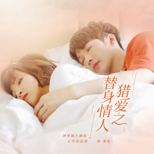 Dengarkan lagu 让时间说谎 nyanyian 林嵩恒 dengan lirik