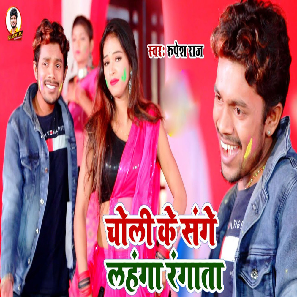 Choli Ke Sanghe Lahanga Rangata