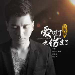 Listen to 爱过了也伤过了 (Mcyy Remix) song with lyrics from 张海滨