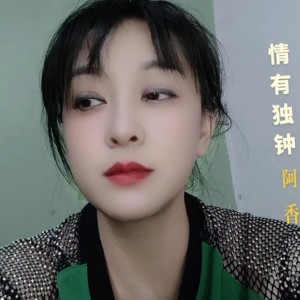 Album 情有独钟 from 阿香