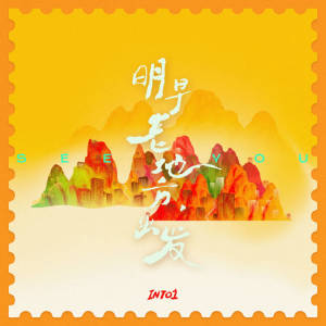 ดาวน์โหลดและฟังเพลง 点睛 (伴奏) พร้อมเนื้อเพลงจาก INTO1
