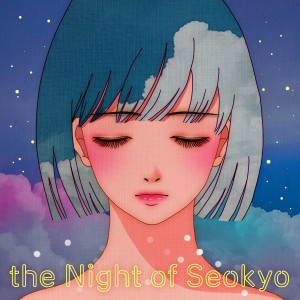 อัลบัม 곁에 있어줘 ศิลปิน The Night of Seokyo