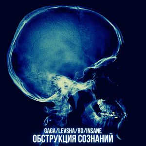 Listen to Обструкция сознаний (Explicit) song with lyrics from Gaga