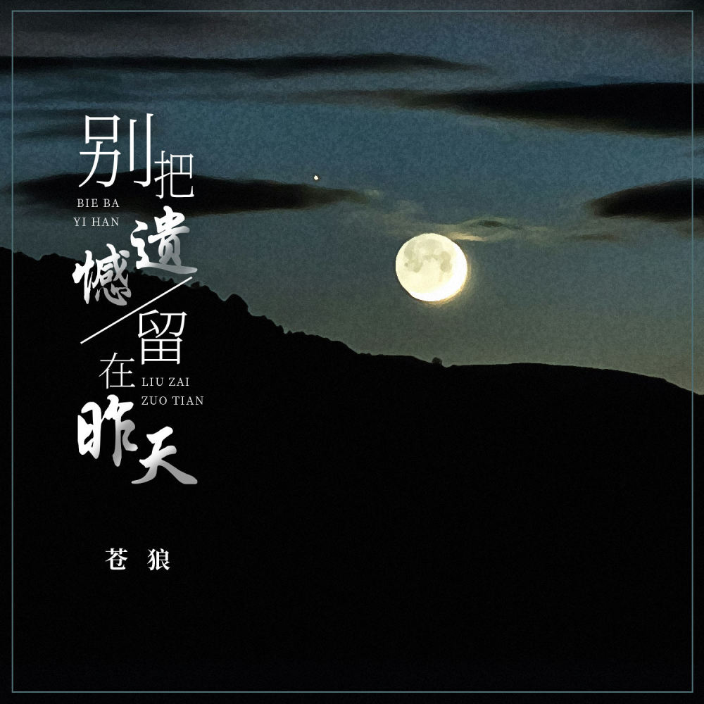 别把遗憾留在昨天 (DJ浩然版)