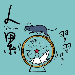 收听习谱予的人累 (中天综合台《香蜜沉沉烬如霜》片头片尾曲)歌词歌曲