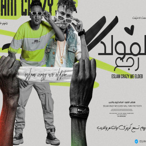 Listen to المولد رجع song with lyrics from نور توهامي