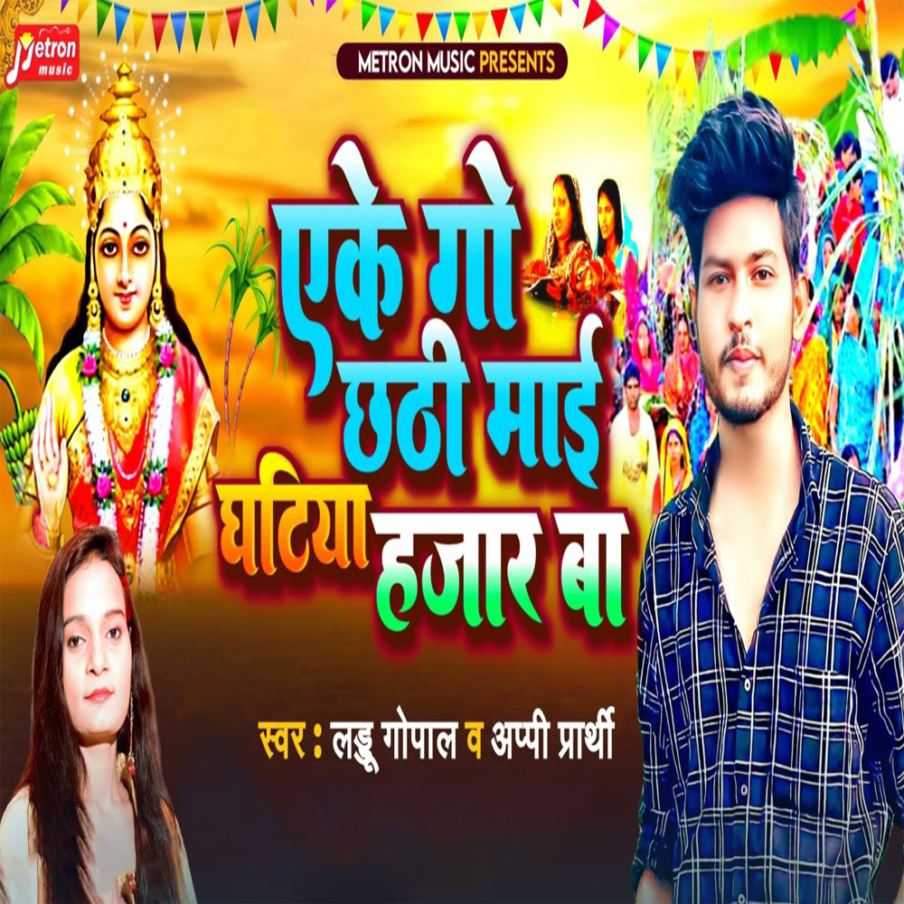 Eke Go Chhathi Mai Ghatiya Hajar Ba