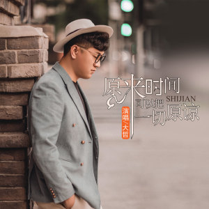 Dengarkan lagu 原来时间可以把一切原谅 nyanyian 大哲 dengan lirik