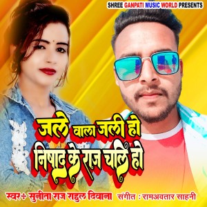 收聽Sunita Raj的Jale Wala Jali Ho Nishad Ke Raaj Chali Ho歌詞歌曲