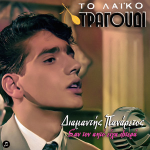 ดาวน์โหลดและฟังเพลง I Psihala พร้อมเนื้อเพลงจาก Diamantis Panaretos