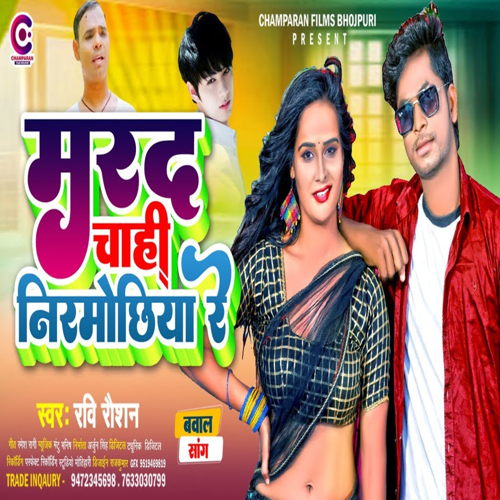 Marad Chahi Nirmochiya Re (Bhojpuri)