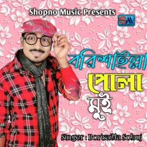 Listen to Borishailla Pola Mui song with lyrics from Borishailla Sobuj