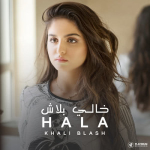 ดาวน์โหลดและฟังเพลง Khali Blash พร้อมเนื้อเพลงจาก Hala Alturk
