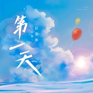 收听赵偈康的第一天 (男版)歌词歌曲