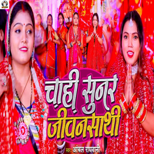 Listen to Chahi Sunar Jivansathi song with lyrics from Anchal Raghvani