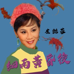 Listen to 祝福人生 song with lyrics from 左艳蓉