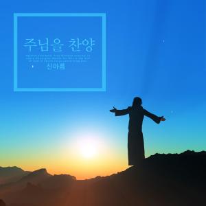 Listen to The person who gave life song with lyrics from Shin Areum