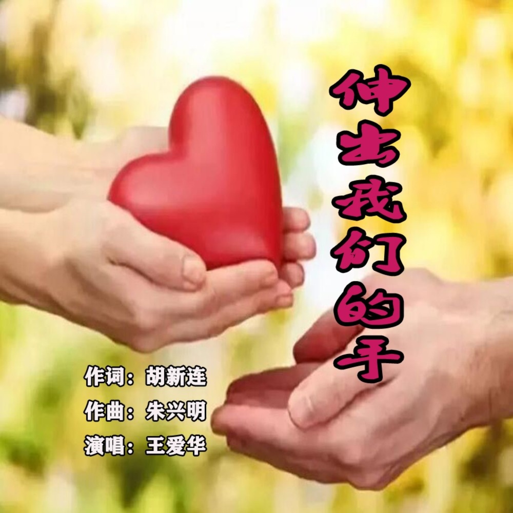 伸出我们的手 (伴奏)