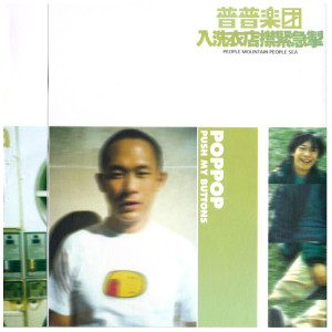 收聽普普樂團的開放歌詞歌曲