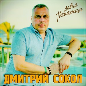 Listen to Давай помолчим song with lyrics from Дмитрий Сокол