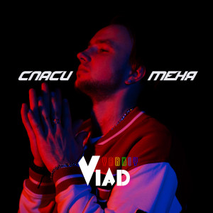 Listen to Спаси меня song with lyrics from Yarkiy Vlad