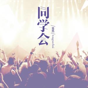 收听楚然的同学会歌词歌曲