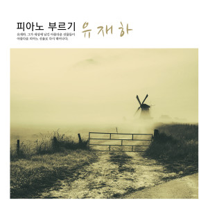 ดาวน์โหลดและฟังเพลง 우울한 편지 พร้อมเนื้อเพลงจาก 피아노 다이어리