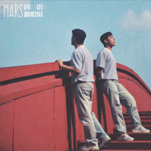 Album Mars国语翻唱集 from B.S.Mars