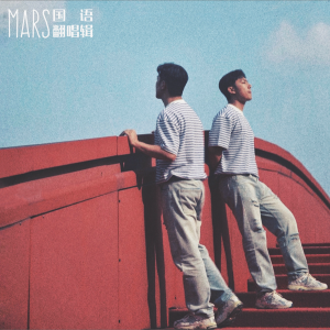 Album Mars国语翻唱集 oleh B.S.Mars