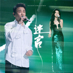 Listen to 迷宫 (cover: 陶喆|单依纯) (完整版) song with lyrics from Twinkle.辣椒酱