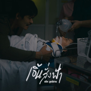 Album เอิ้นสั่งฟ้า - Single from แจ็ค ลูกอีสาน