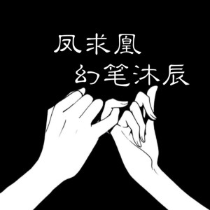 Dengarkan 凤求凰 lagu dari MC幻笔沐辰 dengan lirik