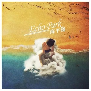 Dengarkan Sea Horizon lagu dari 回声公园 dengan lirik