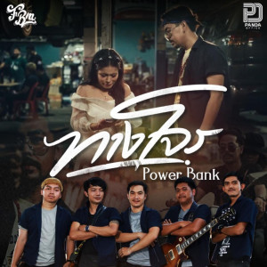Album ทางโจร - Single oleh PowerBank