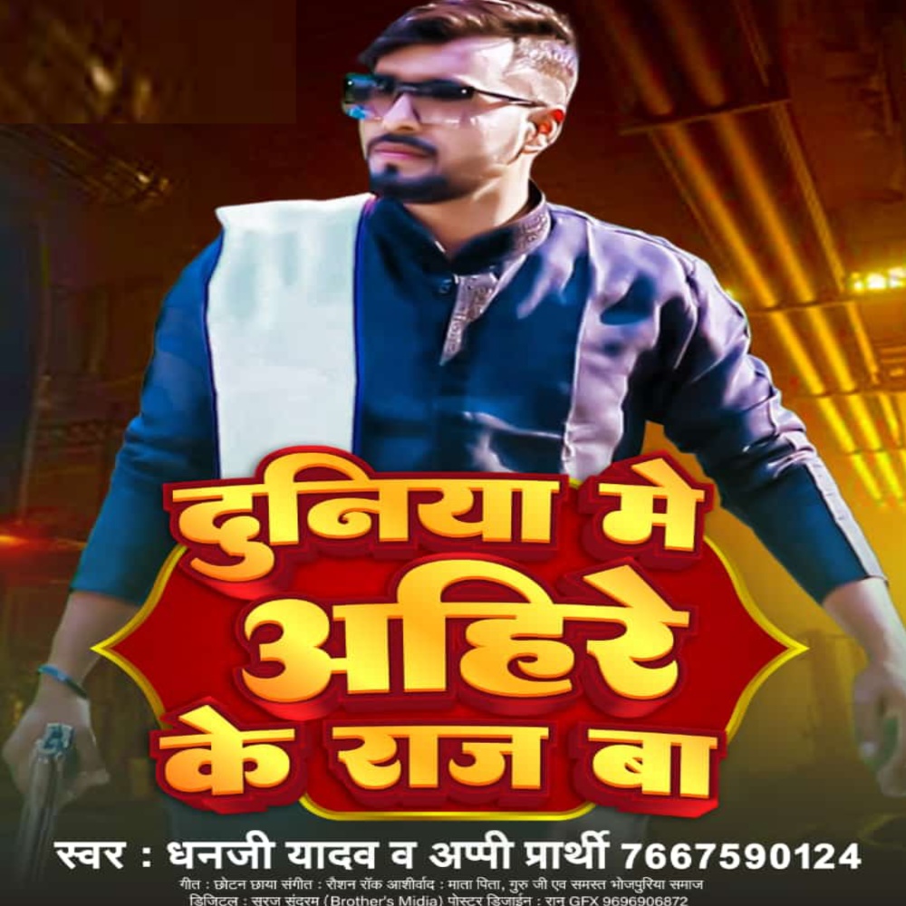 Duniya Me Ahire Ke Raj Ba (Bhojpuri Song)