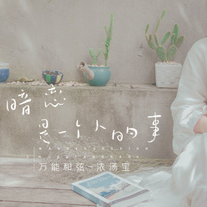 收聽萬能和絃的暗戀是一個人的事 (伴奏)歌詞歌曲