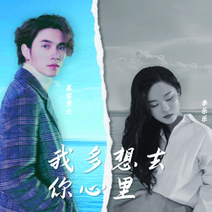 慕容景天的专辑我多想去你心里