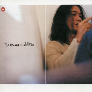 收聽เสือ ธนพล的คนใช้ชีวิต歌詞歌曲