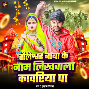 Album Tauliyashwar Baba Ke Naam Likhwala Kawariya Par from Irfan Deewana