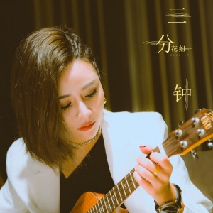 收听花姐的三分钟歌词歌曲