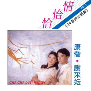 收听康乔的午夜香吻 / 我與咖啡 / 可愛的人生 / 人生是苦杯 (修復版)歌词歌曲