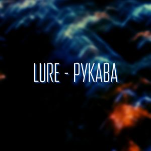 Listen to Рукава (Explicit) song with lyrics from Lure