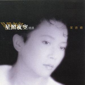 อัลบัม 星照夜空精选 ศิลปิน Deanie Ip