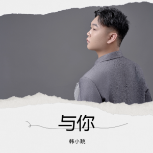 收听韩小跳的与你 (伴奏)歌词歌曲
