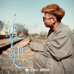 收听杨小壮的最后的人 (DJ阿卓版)歌词歌曲