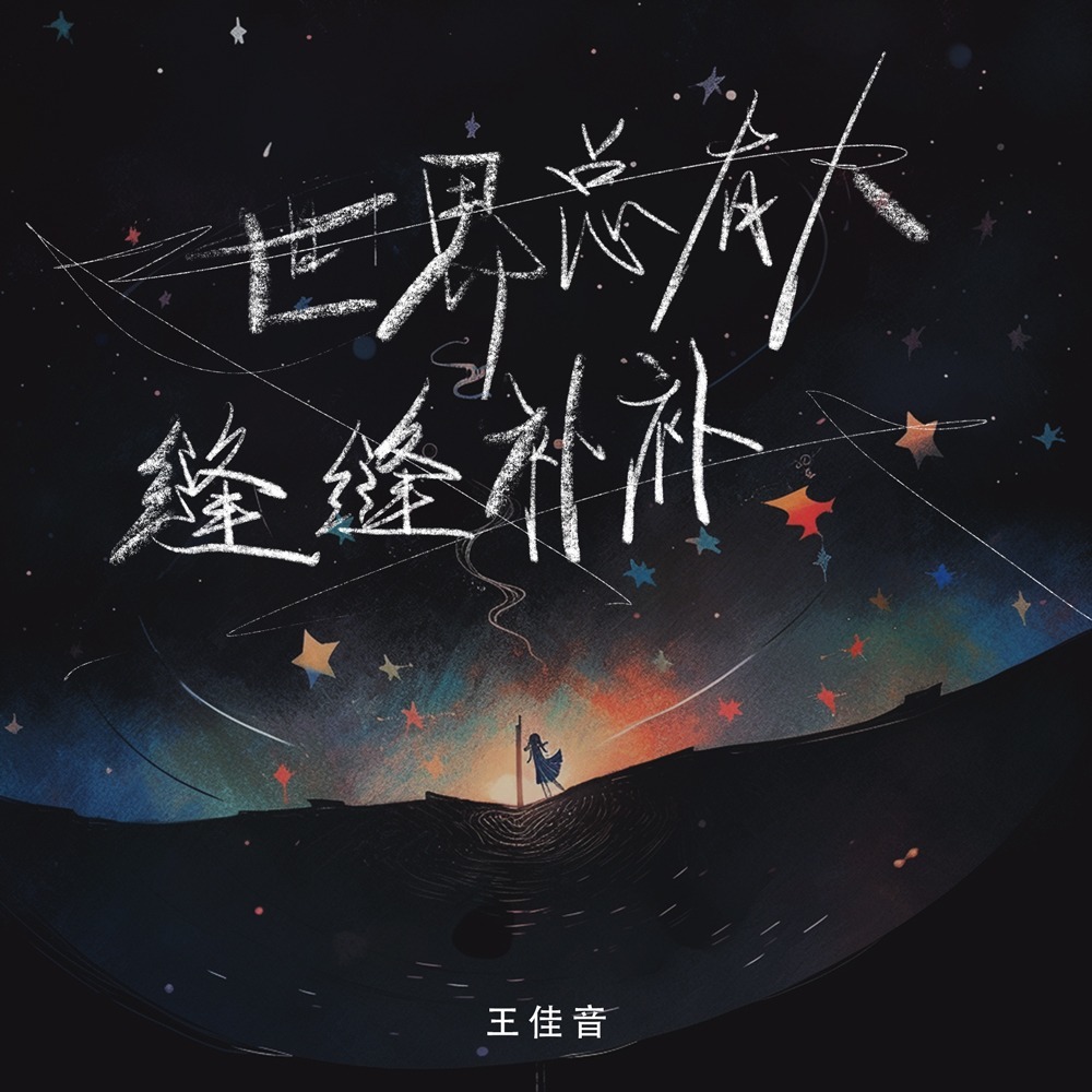 世界总有人缝缝补补 (伴奏)