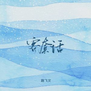 ดาวน์โหลดและฟังเพลง 客套话 พร้อมเนื้อเพลงจาก 路飞文