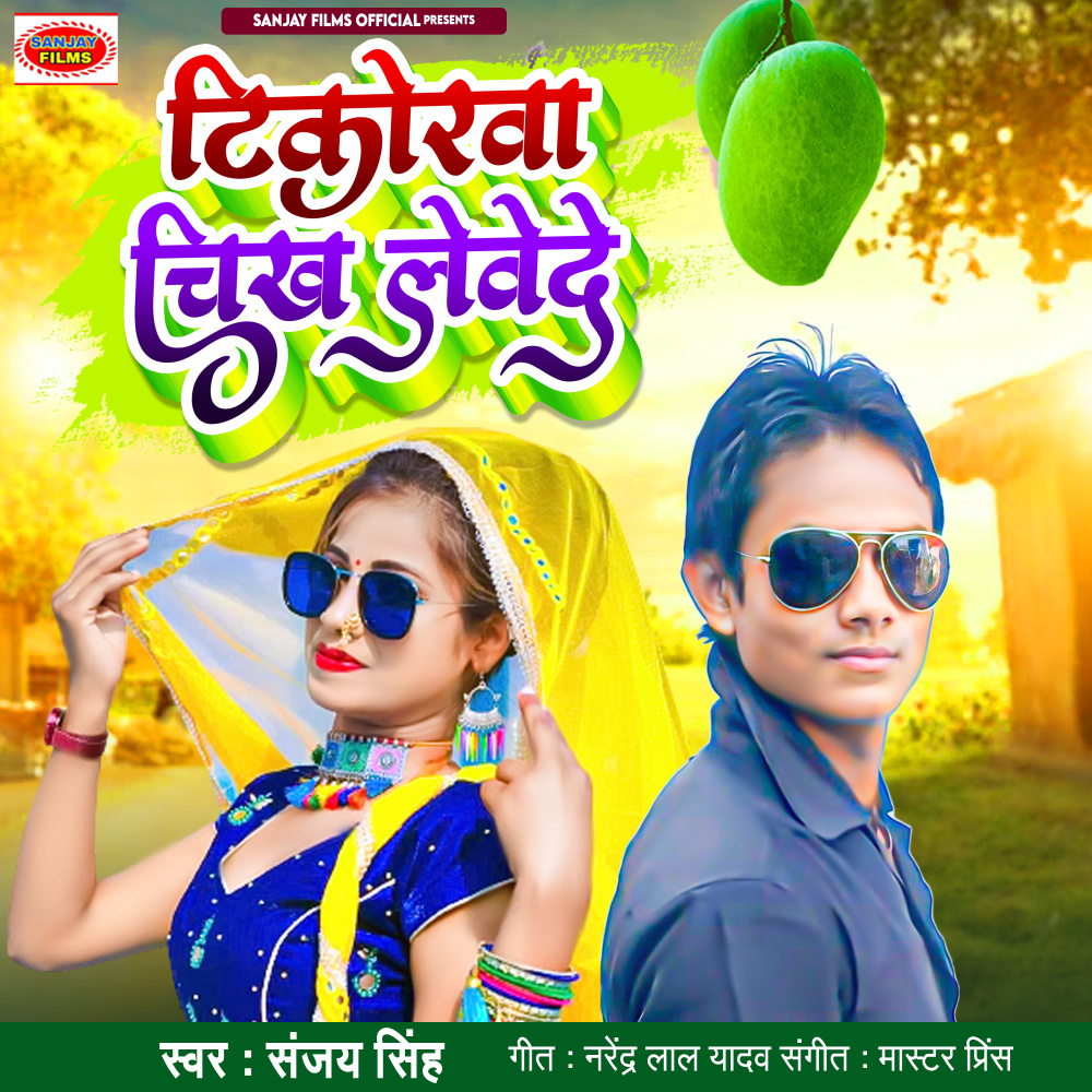 Tikorava Check Leve De (Bhojpuri)