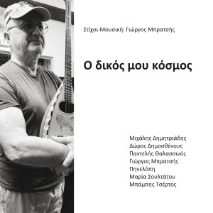 Giorgos Bratsis的專輯O Dikos Mou Kosmos