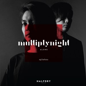 อัลบัม อยู่กับตัวเอง ศิลปิน MULTIPLY NIGHT